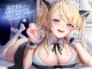 雑魚童貞って生意気ギャルメイドのこんなしょーもない耳舐めでイっちゃうんだw【フォーリーサウンド】 (テグラユウキ) の発売予告 [RJ01401073]