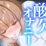 連続イキ！酸欠オナニー【実演オナニー】【由比かのん】