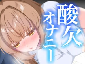 [RJ01401101][かのるーむ!] 連続イキ！酸欠オナニー【実演オナニー】【由比かのん】
