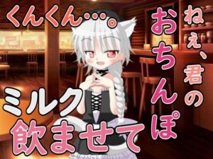 [RJ01401173][Our ASMR Channel] ねぇ……君のおちんぽミルク飲ませてよ