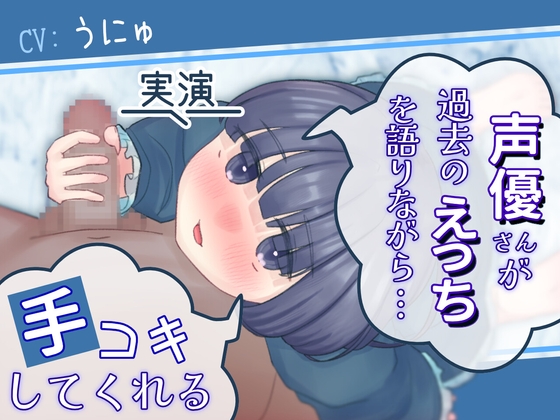 【実演】声優さんが過去のえっちを語りながら手コキしてくれる