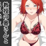 教授の奥さんと男子学生