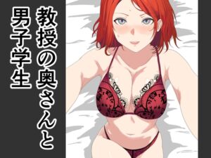 [RJ01401256][おかか] 教授の奥さんと男子学生