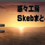 惑々工房Skebまとめ01