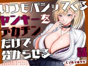 [RJ01401302][みずたま工房] 【M向け/轟音オホ/下剋上♡】いつもパシッてくるヤンキーをデカチンだけで分からせる話【リバあり男性受け】