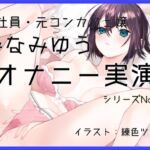 【オナニー実演48】みなみゆう~ローターで勃起クリを刺激してぐちゅグポアツアツおまんこオナニー~ 【オナニー実演48】みなみゆう~ローターで勃起クリを刺激してぐちゅグポアツアツおまんこオナニー~