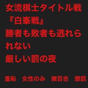 [RJ01401369][鮎川スパンキングBar] 女流棋士タイトル戦『白峯戦』:勝者も敗者も逃れられない厳しい懲罰の夜