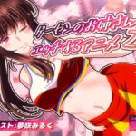 ゲーセンのお姉さんとエッチするアニメ2