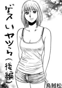 [RJ01401443][ナンネット] ゲスいヤツら(後編)