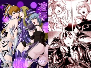 [RJ01401539][斎々画廊] 凌○ファンタジア