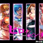 ヒロイン×ピンチ イラスト集