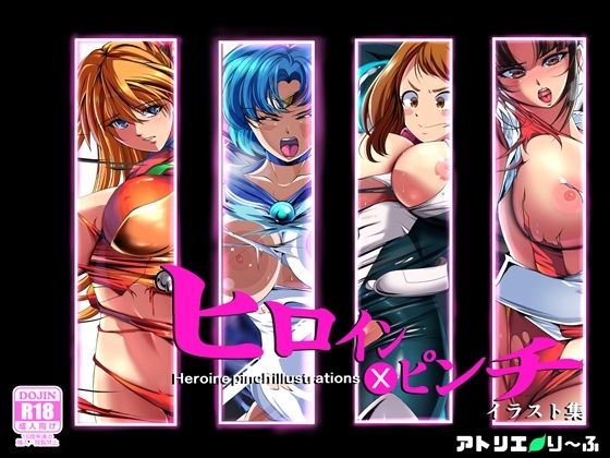 ヒロイン×ピンチ イラスト集