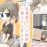 居酒屋ちゃん物語-酒とHと男と女ー 居酒屋ちゃん物語-酒とHと男と女ー