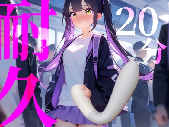 【20分耐久】バイブから逃げられない！擬似痴○プレイ