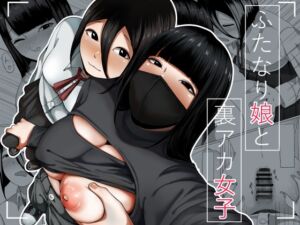 [RJ01401636][才10] ふたなり娘と裏アカ女子