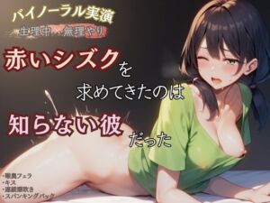 [RJ01401719][かえでの木] 【生理中×無理やり】赤いシズクを求めてきたのは知らない彼だった