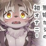 ジルちゃんのはじめて