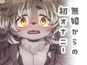 [RJ01401727][さんぐりあ] ジルちゃんのはじめて