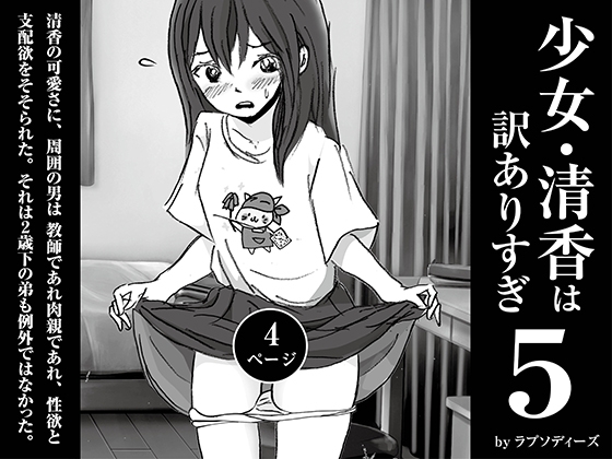 少女・清香は訳ありすぎ5