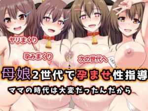 [RJ01401821][玩具家電] 母娘2世代で孕ませ性指導/ママの時代は大変だったんだから
