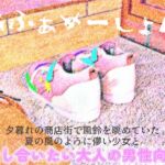 『あふぁめーしょん』夕暮れの商店街で風鈴を眺めていた夏の風のように儚い少女と