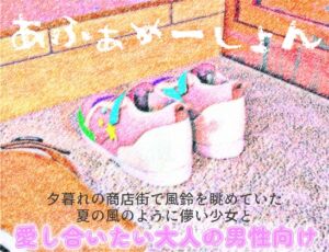 [RJ01401830][能町りかこ] 『あふぁめーしょん』夕暮れの商店街で風鈴を眺めていた夏の風のように儚い少女と