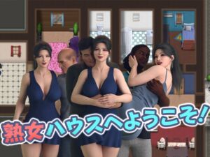 [RJ01401851][DanGames] 熟女ハウスへようこそ!