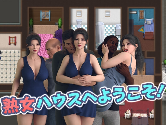 熟女ハウスへようこそ!