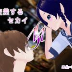 交差するセカイ