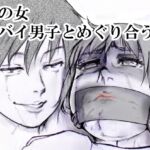 その女ヤバイ男子とめぐり合う