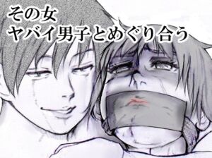 [RJ01401896][i-Rain] その女ヤバイ男子とめぐり合う