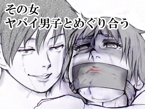 その女ヤバイ男子とめぐり合う