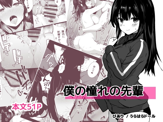僕の憧れの先輩