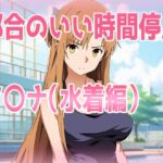 都合のいい時間停止ア〇ナ(水着編)