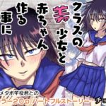 クラスの美少女と赤ちゃん作る事になりました。