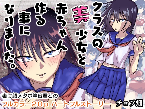 クラスの美少女と赤ちゃん作る事になりました。