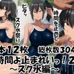 時間よ止まれいっ！2～スク水編～