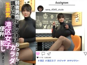 [RJ01402032][babuu(バブーウ)] 弱者男性と罵られたおっさんが調子に乗ってる態度もカラダも生意気な港区女子を便所で犯し倒す！