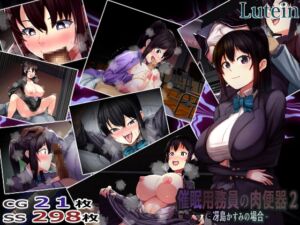 [RJ01402093][るていん] 催○用務員の肉便器2-冴島かすみの場合-