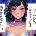 ベランダの小悪魔ちゃんは喘ぎ声を隠せない