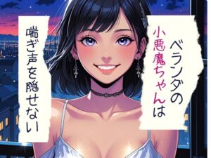 [RJ01402183][南国真夏] ベランダの小悪魔ちゃんは喘ぎ声を隠せない