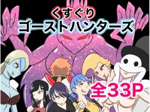 [RJ01402263][Kara] くすぐりゴーストハンターズ─完結編─