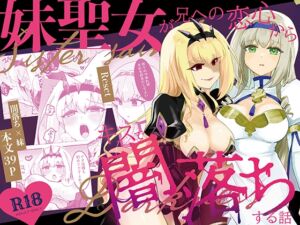 [RJ01402300][Reset] 妹聖女が兄への恋心から闇落ちする話