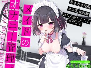 [RJ01402303][へーどねー] メイドのオナニー管理。好き好き洗脳×メス乳首刺激×おちんぽしこしこカウントで、立場逆転の射精命令