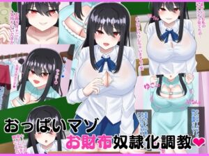 [RJ01402318][めろりの玩具箱] おっぱいマゾお財布奴○化調教