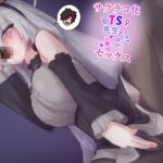 サクラコ化TS先生のお詫びご奉仕セックス