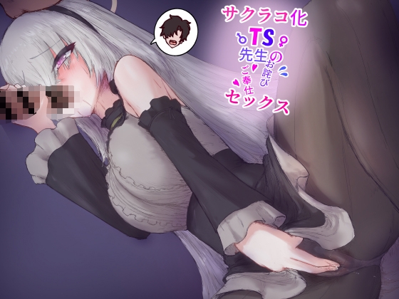 サクラコ化TS先生のお詫びご奉仕セックス