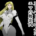 スーパーヒロイン エマの敗北14