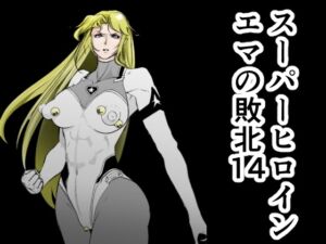 [RJ01402456][FAT CAT] スーパーヒロイン エマの敗北14