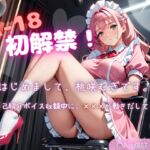 【R18初解禁】はじめまして、桃咲むぎです。～自己紹介ボイス収録中に×××が動きだして…～